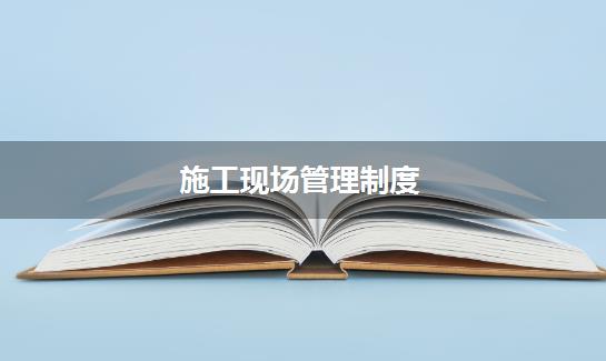 施工现场管理制度