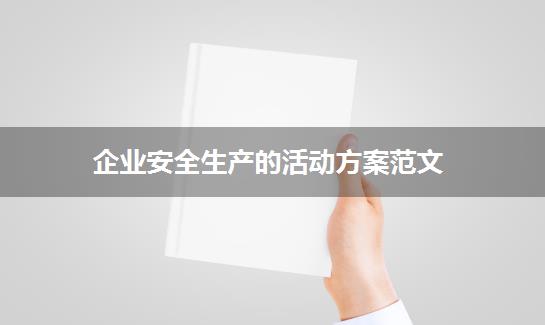 企业安全生产的活动方案范文