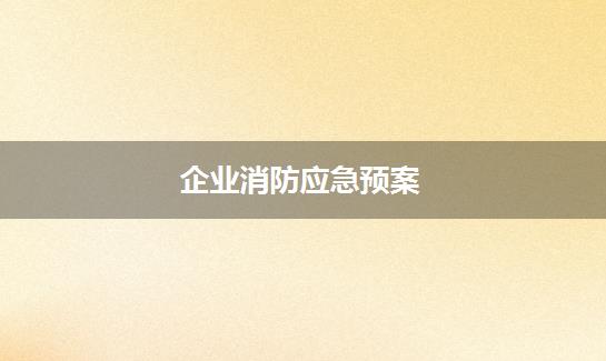 企业消防应急预案