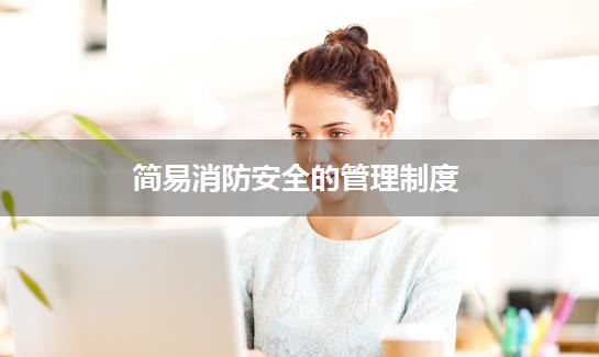 简易消防安全的管理制度