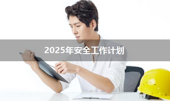2025年安全工作计划