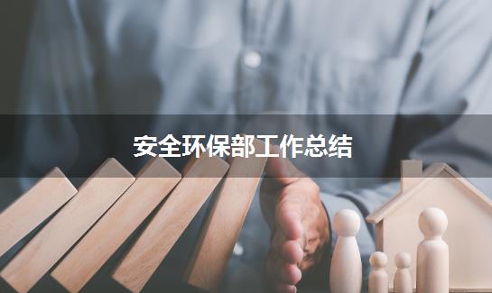 安全环保部工作总结