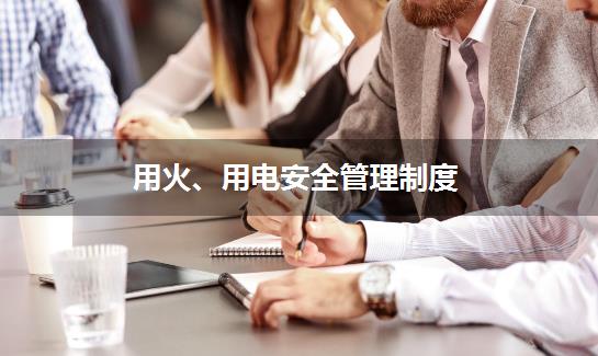 用火、用电安全管理制度