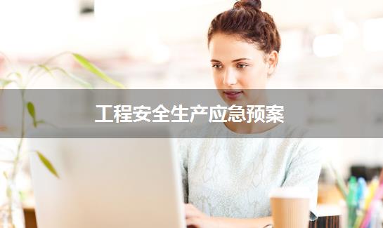工程安全生产应急预案