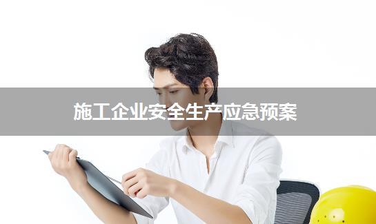 施工企业安全生产应急预案