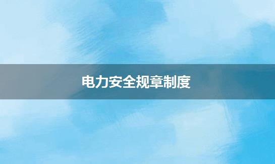 电力安全规章制度