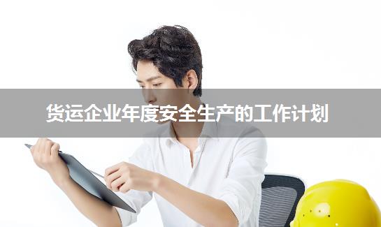 货运企业年度安全生产的工作计划