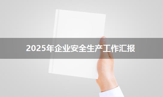 2025年企业安全生产工作汇报
