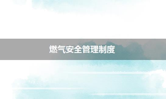 燃气安全管理制度