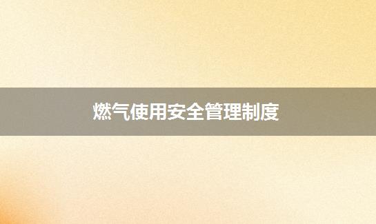 燃气使用安全管理制度