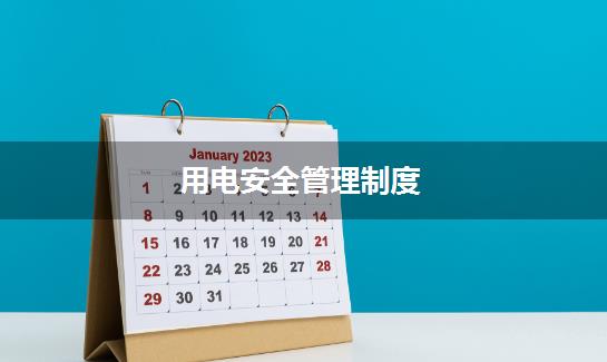 用电安全管理制度