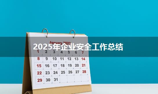 2025年企业安全工作总结