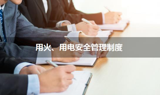 用火、用电安全管理制度
