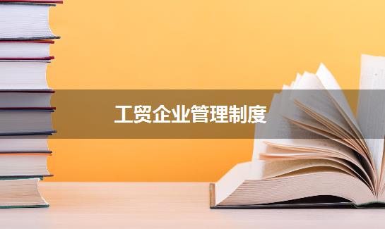 工贸企业管理制度
