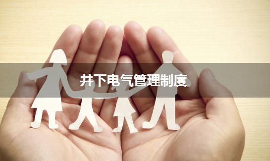 井下电气管理制度