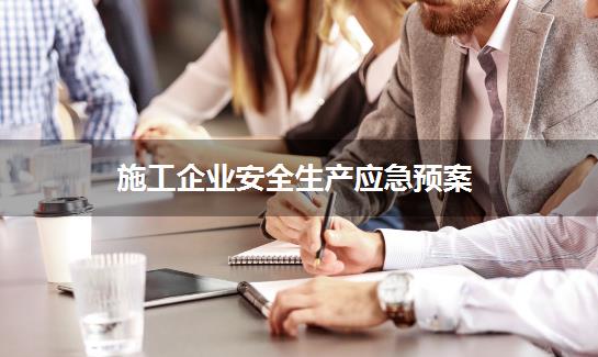 施工企业安全生产应急预案