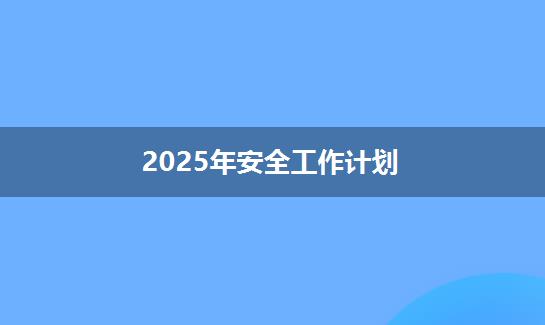 2025年安全工作计划