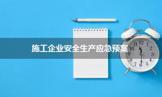 施工企业安全生产应急预案