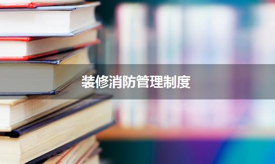 装修消防管理制度