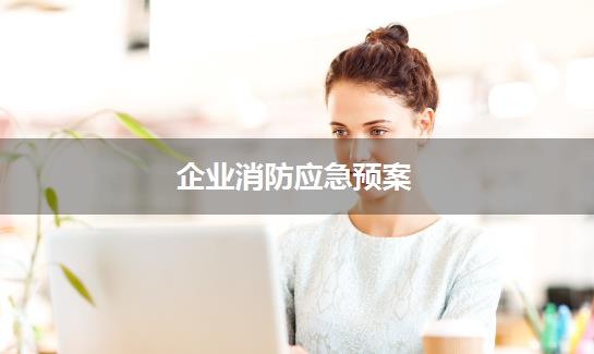 企业消防应急预案