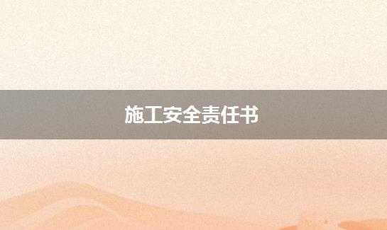 施工安全责任书