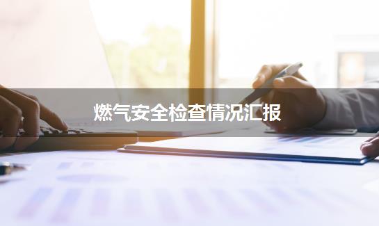 燃气安全检查情况汇报