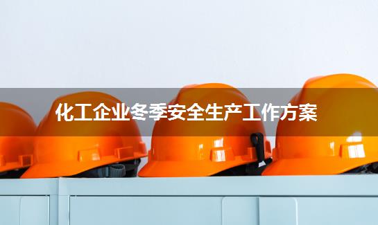 化工企业冬季安全生产工作方案