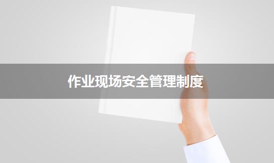 作业现场安全管理制度