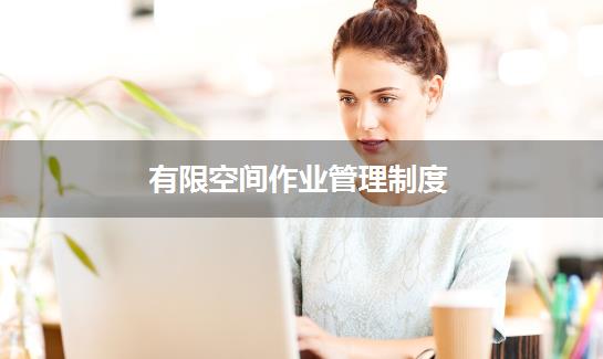 有限空间作业管理制度