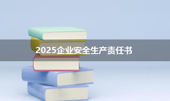 2025企业安全生产责任书