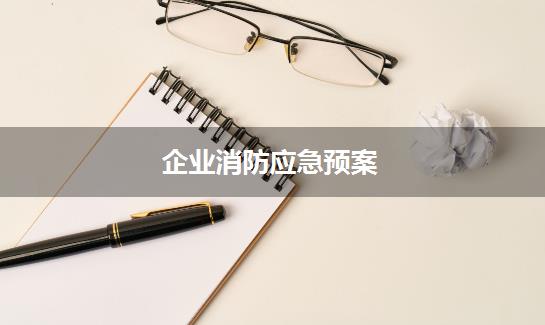 企业消防应急预案