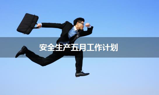 安全生产五月工作计划