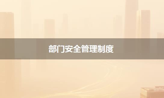 部门安全管理制度