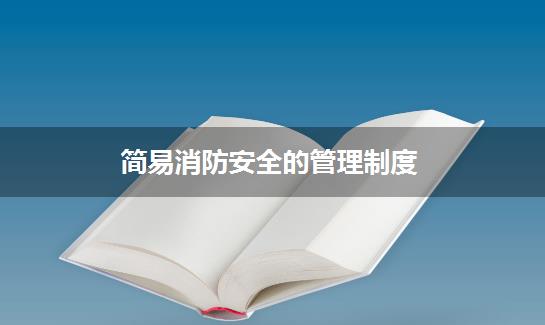 简易消防安全的管理制度