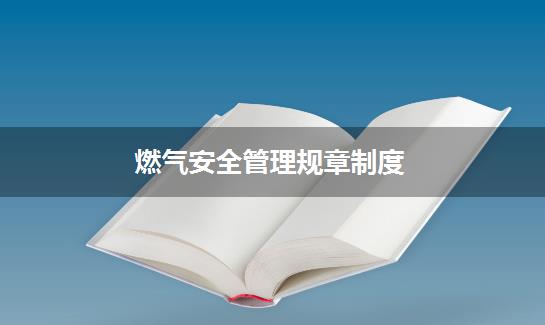 燃气安全管理规章制度