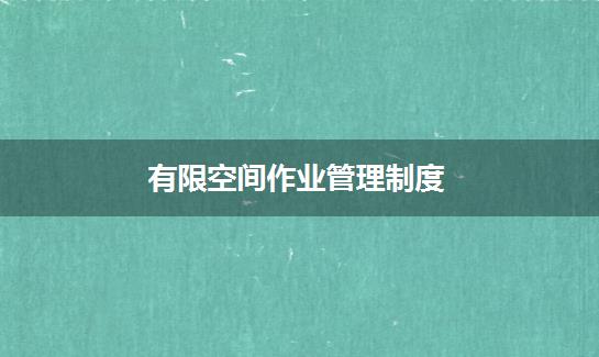 有限空间作业管理制度