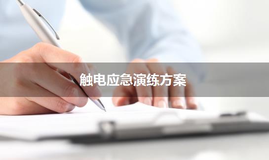 触电应急演练方案