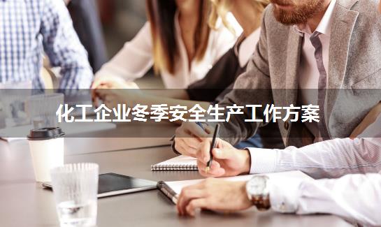 化工企业冬季安全生产工作方案