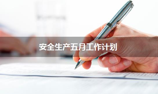 安全生产五月工作计划