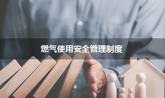 燃气使用安全管理制度