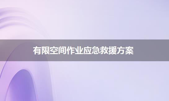 有限空间作业应急救援方案