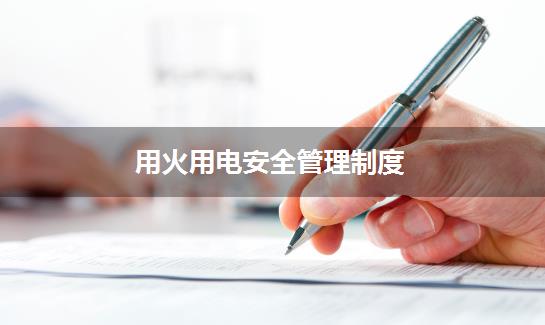 用火用电安全管理制度