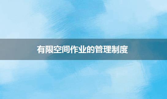 有限空间作业的管理制度