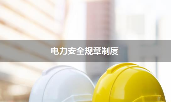 电力安全规章制度