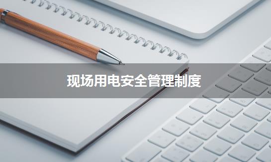 现场用电安全管理制度