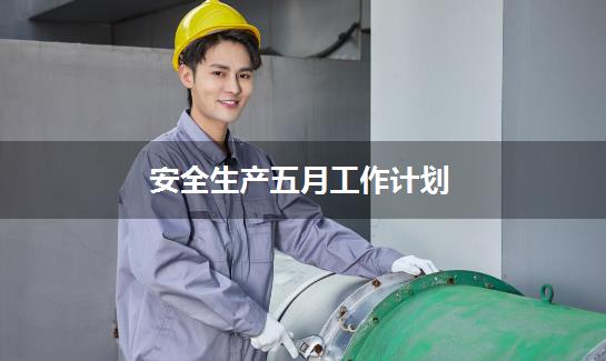 安全生产五月工作计划