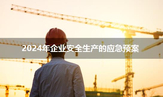 2024年企业安全生产的应急预案