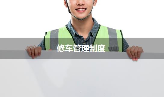 修车管理制度