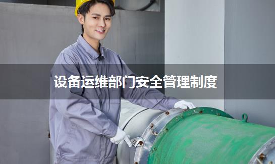 设备运维部门安全管理制度