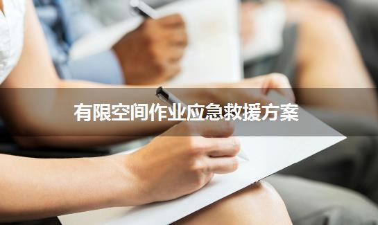 有限空间作业应急救援方案